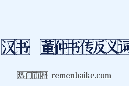 汉书·董仲书传反义词是什么意思的图片